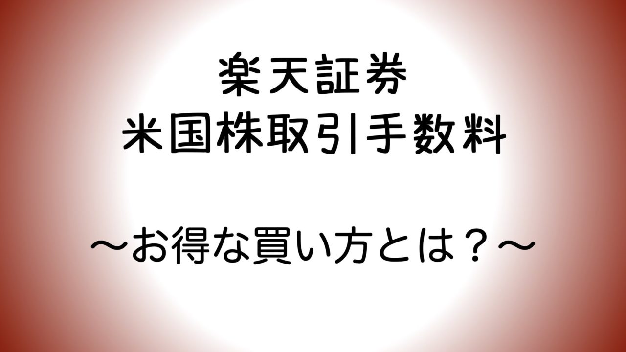 楽天証券つみたて投資 米国株投資はいくらからするべきか 手数料負けを防ぐ サボリーマンのズボラ雑記ブログ