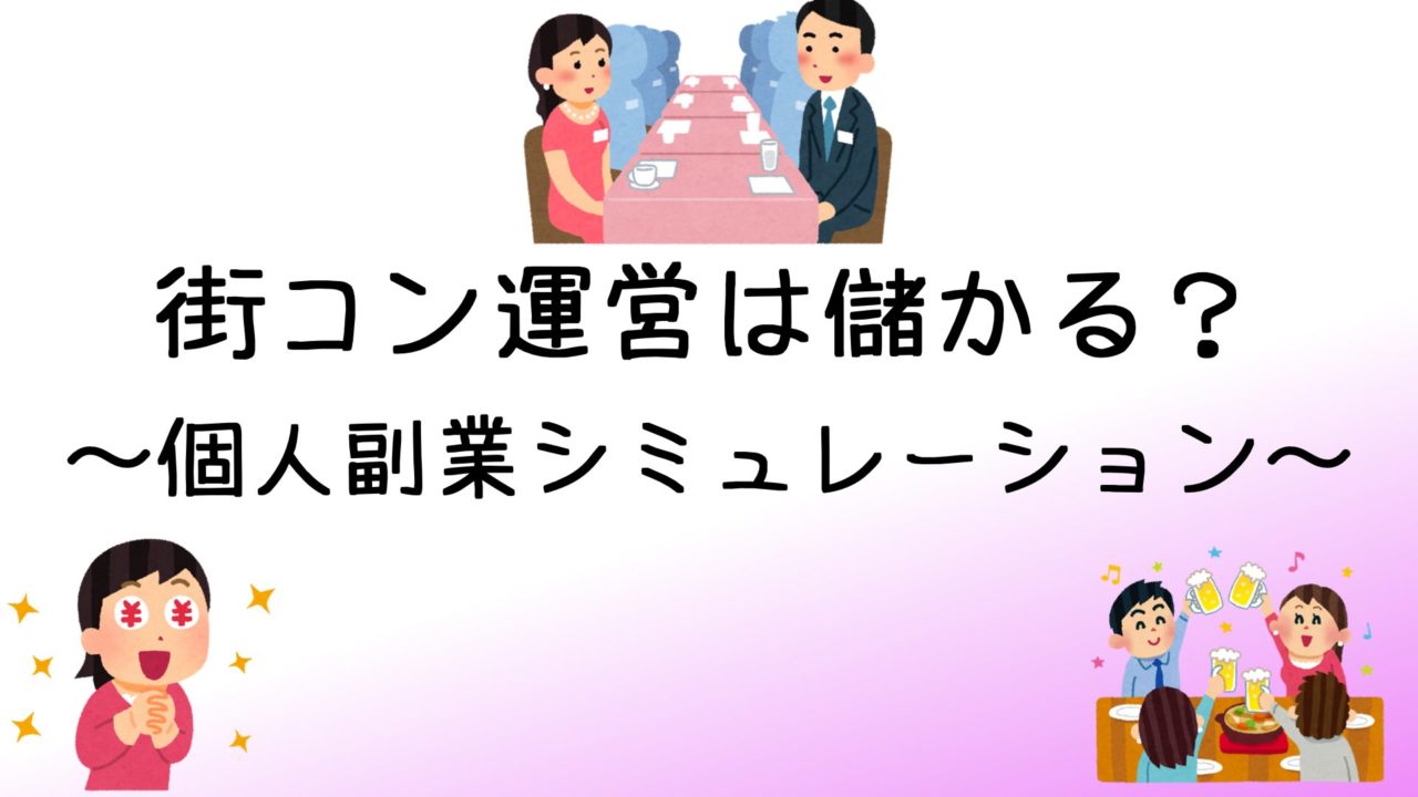 副業 街コン運営は儲かるのか 利益公開 企画主催してみた サボリーマンのズボラ雑記ブログ